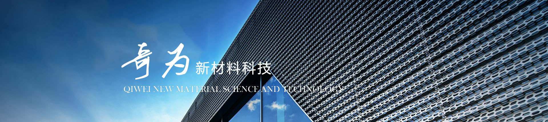 濰坊奇為新材料科技有限公司